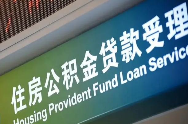 微山公积金提取中介联系方式（欠了很多网贷想用公积金还）