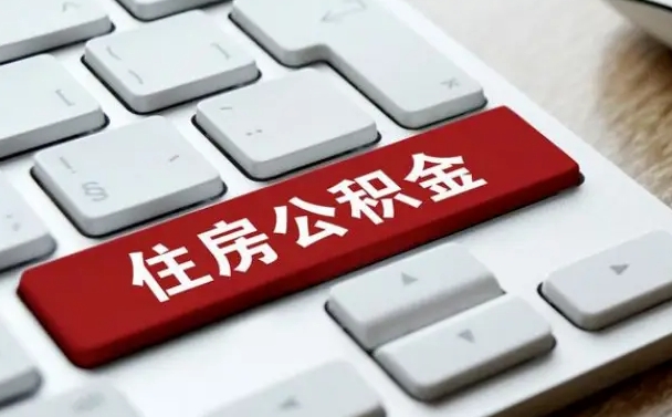 微山缺钱怎么把公积金提取出来（急用钱怎么提取公积金）